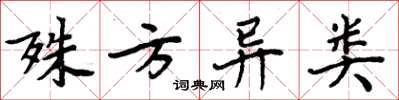 周炳元殊方异类楷书怎么写