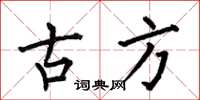 何伯昌古方楷书怎么写