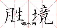 黄华生胜境楷书怎么写