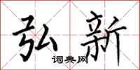 何伯昌弘新楷书怎么写