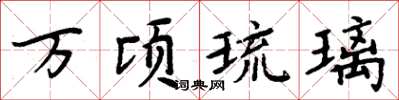 周炳元万顷琉璃楷书怎么写