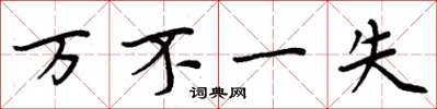 周炳元万不一失楷书怎么写