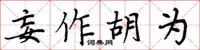 周炳元妄作胡为楷书怎么写
