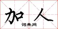 何伯昌加人楷书怎么写