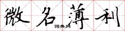 周炳元微名薄利楷书怎么写