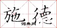 黄华生施德楷书怎么写