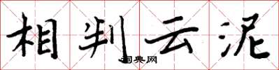 周炳元相判云泥楷书怎么写