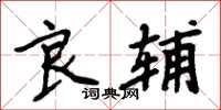 周炳元良辅楷书怎么写