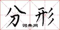 何伯昌分形楷书怎么写
