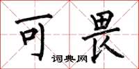 何伯昌可畏楷书怎么写