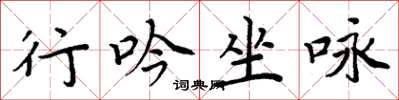 周炳元行吟坐咏楷书怎么写