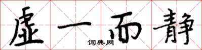 周炳元虚一而静楷书怎么写