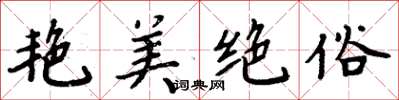 周炳元艳美绝俗楷书怎么写