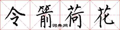 何伯昌令箭荷花楷书怎么写