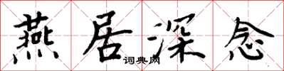 周炳元燕居深念楷书怎么写