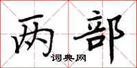 周炳元两部楷书怎么写