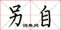 何伯昌另自楷书怎么写