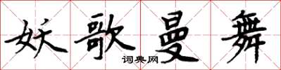 周炳元妖歌曼舞楷书怎么写