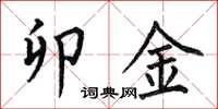 何伯昌卯金楷书怎么写