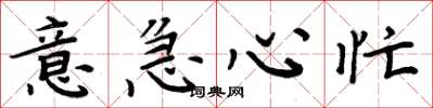 周炳元意急心忙楷书怎么写
