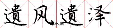 周炳元遗风遗泽楷书怎么写