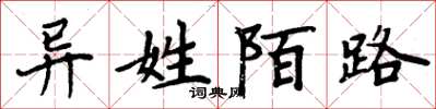 周炳元异姓陌路楷书怎么写