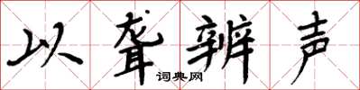 周炳元以聋辨声楷书怎么写