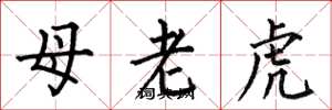 何伯昌母老虎楷书怎么写