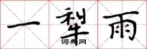 周炳元一犁雨楷书怎么写