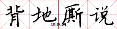 周炳元背地厮说楷书怎么写
