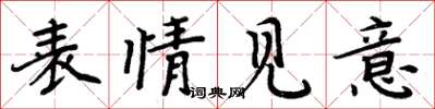 周炳元表情见意楷书怎么写
