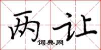 周炳元两让楷书怎么写