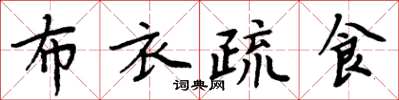 周炳元布衣疏食楷书怎么写