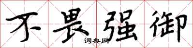 周炳元不畏强御楷书怎么写