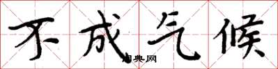 周炳元不成气候楷书怎么写