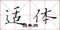 黄华生适体楷书怎么写