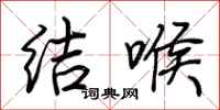 荆霄鹏结喉行书怎么写