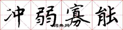周炳元冲弱寡能楷书怎么写