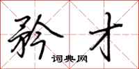 荆霄鹏矜才行书怎么写