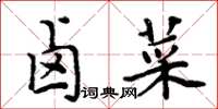 周炳元卤菜楷书怎么写
