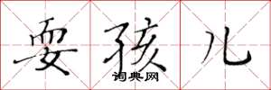 黄华生耍孩儿楷书怎么写
