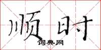 黄华生顺时楷书怎么写