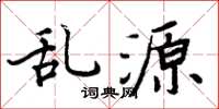 周炳元乱源楷书怎么写