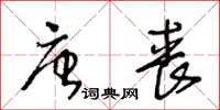 王冬龄唐丧草书怎么写