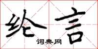 周炳元纶言楷书怎么写