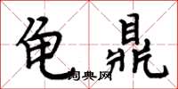 周炳元龟鼎楷书怎么写
