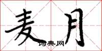 周炳元麦月楷书怎么写
