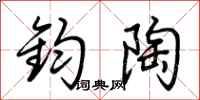 荆霄鹏钧陶行书怎么写