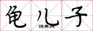 周炳元龟儿子楷书怎么写