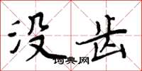 周炳元没齿楷书怎么写
